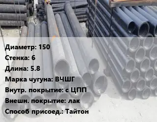 Труба чугунная 150 s=6 L=5.8 Чугун:ВЧШГ с ЦПП *лак Тайтон
